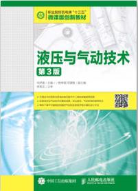液压与气动技术（第3版）