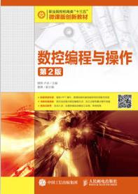 数控编程与操作（第2版）