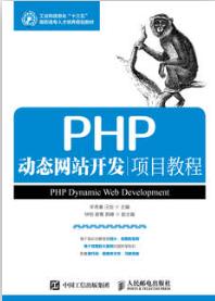 PHP动态网站开发项目教程