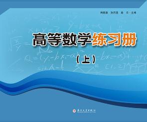 高等数学练习册. 上