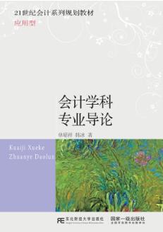 会计学科专业导论
