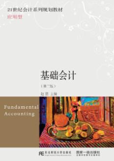 基础会计(第二版)