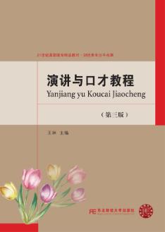 演讲与口才教程(第三版)