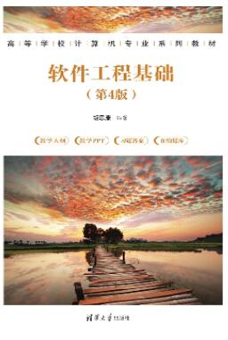 软件工程基础（第4版）