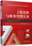 工程造价与财务管理实务