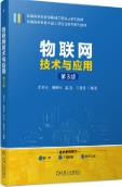 物联网技术与应用 第3版