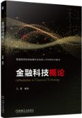 金融科技概论