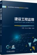 建设工程监理