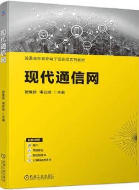 现代通信网