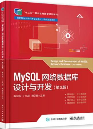 MySQL网络数据库设计与开发（第3版）