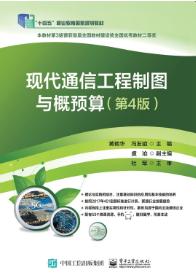 现代通信工程制图与概预算（第4版）