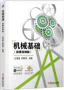 机械基础（微课视频版）