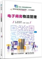 电子商务物流管理