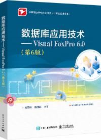 数据库应用技术--Visual FoxPro6.0(第6版)