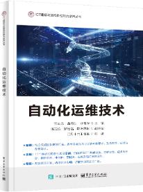 自动化运维技术