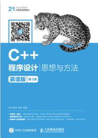 C++程序设计——思想与方法 慕课版（第3版）