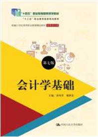 会计学基础（第七版）