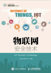 物联网安全技术