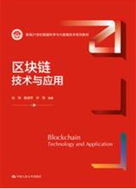 区块链：技术与应用