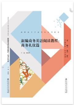 新编商务英语阅读教程：商务礼仪篇
