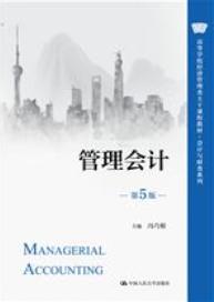管理会计(第5版)