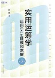 实用运筹学——运用Excel建模和求解（第3版）