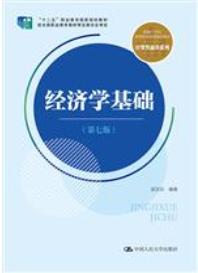 经济学基础（第七版）