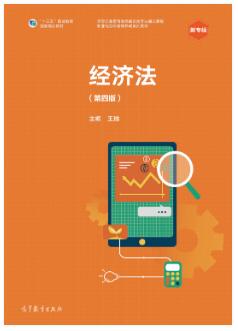 经济法（第四版）