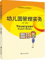 幼儿园管理实务