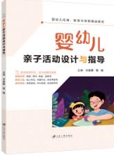 婴幼儿亲子活动设计与指导（双色）（含微课）