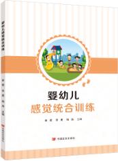 婴幼儿感觉统合训练（全彩）（含微课）