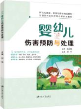 婴幼儿伤害预防与处理（全彩）（含微课）