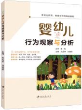 婴幼儿行为观察与分析（双色）（含微课）