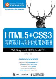 HTML5+CSS3网页设计与制作实用教程（第3版）