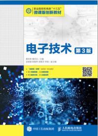 电子技术（第3版）