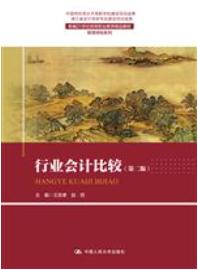 行业会计比较（第2版）