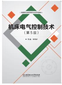 机床电气控制技术（第5版）