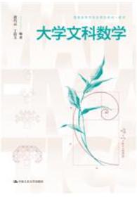 大学文科数学（普通高等学校应用型教材·数学）