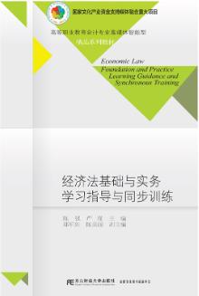 经济法基础与实务学习指导与同步训练