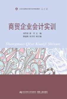 商贸企业会计实训