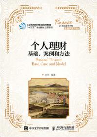 个人理财：基础、案例和方法