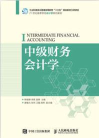 中级财务会计学