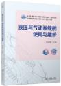液压与气动系统的使用与维护