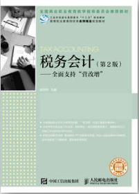 税务会计（第2版）&mdash;&mdash;全面支持&ldquo;营改增&rdquo;