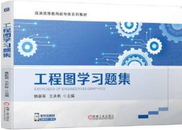 工程图学习题集