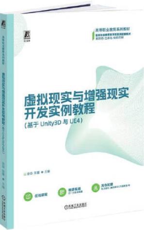虚拟现实与增强现实开发实例教程（基于Unity3D与UE4）