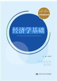 经济学基础（新编21世纪高等职业教育精品教材·经贸类通用系列）