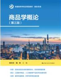 商品学概论（第三版）（普通高等学校应用型教材·国际贸易）