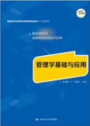 管理学基础与应用（新编21世纪高等职业教育精品教材·工商管理类）