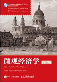 微观经济学（微课版）